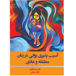 کتاب آسیب‌پذیری روانی در زنان مطلقه و عادی اثر الهام جهانی انتشارات پادینا 