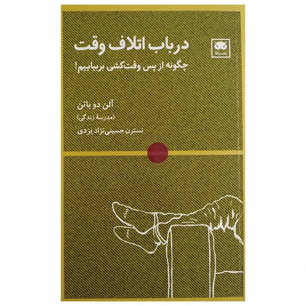 کتاب در باب اتلاف وقت اثر آلن دوباتن ترجمه نسترن حسینی نژاد انتشارات لگا