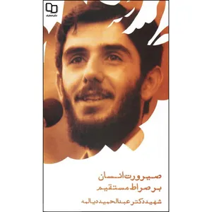 کتاب صیرورت انسان بر صراط مستقیم اثر شهید دکتر عبدالحمید دیالمه نشر معارف
