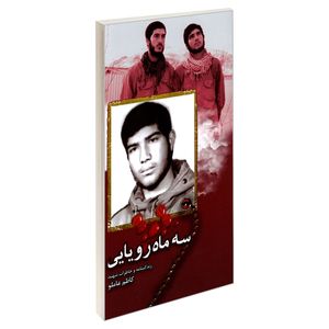نقد و بررسی کتاب سه ماه رویایی اثر جمعی از نویسندگان نشر شهید ابراهیم هادی توسط خریداران