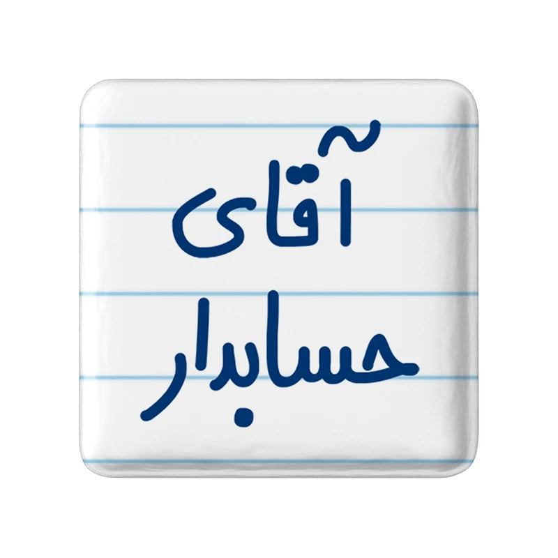 مگنت خندالو مدل آقای حسابدار کد 6477