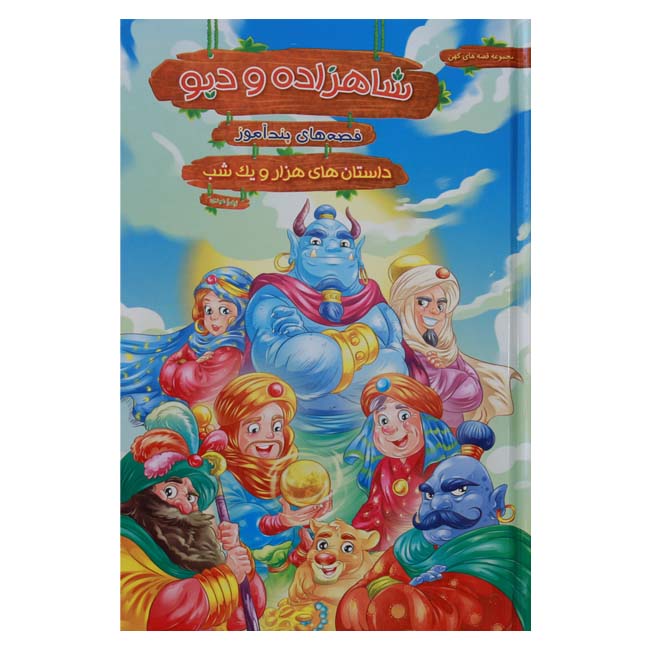 کتاب قصه های پند آموز ( شاهزاده و دیو ) اثر زهرا عبدی انتشارات هنارس