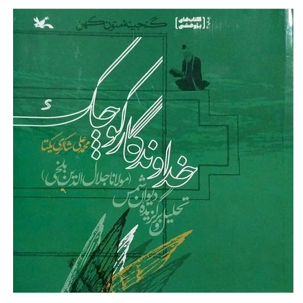 کتاب خداوندگار کوچک اثر محمدعلی شاکری یکتا انتشارات کانون پرورش فکری کودکان و نوجوانان