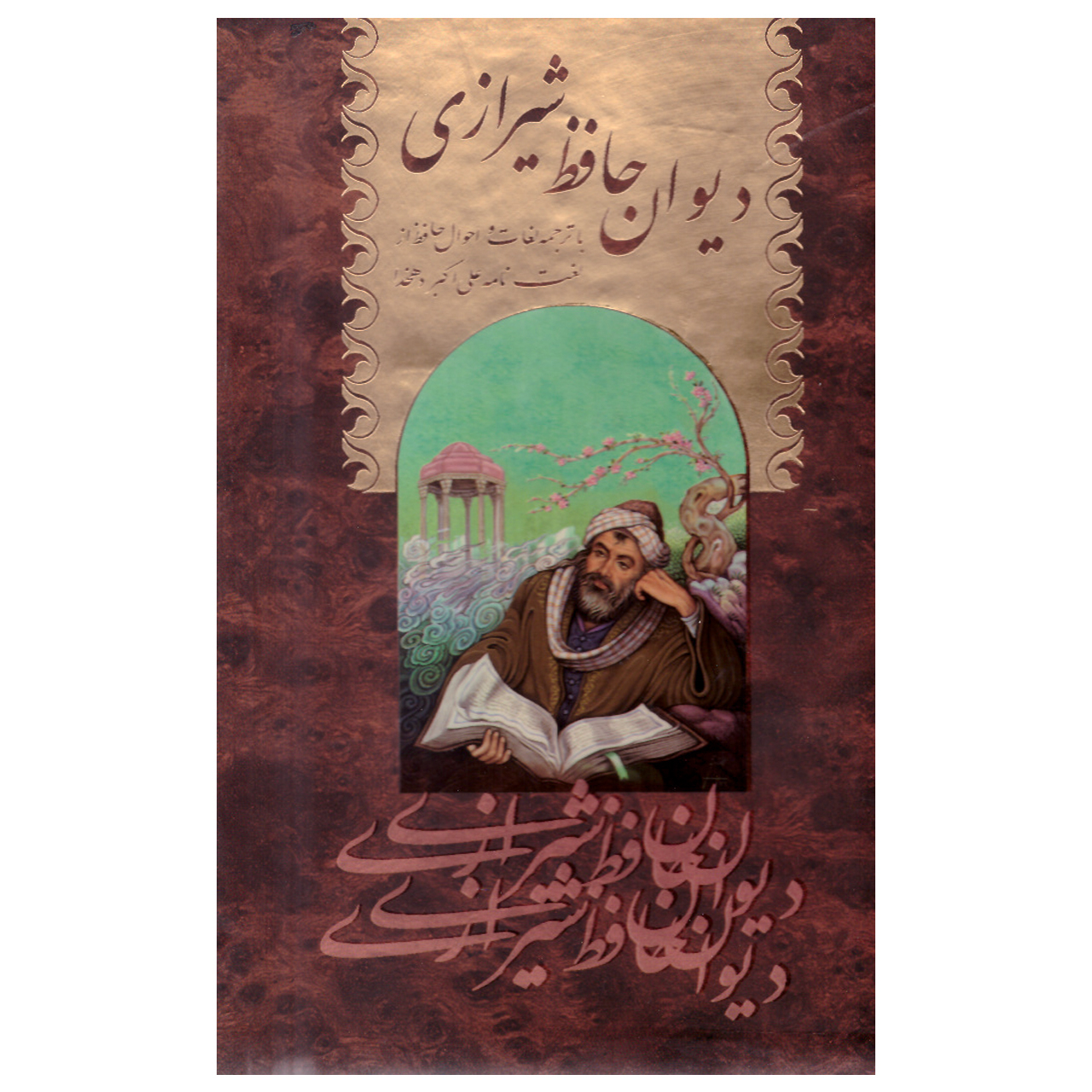 کتاب دیوان حافظ  انتشارات پیام محراب