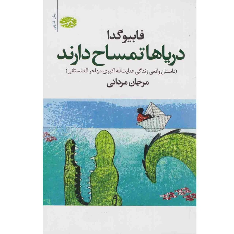 کتاب دریاها تمساح دارند اثر فابیوگدا نشر آموت