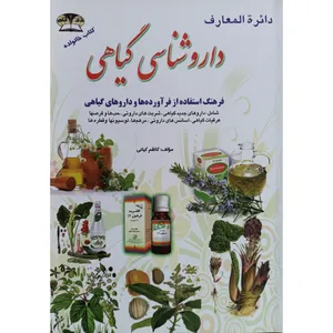 کتاب دائرة المعارف داروشناسی گیاهی اثر کاظم کیانی نشر زرقلم
