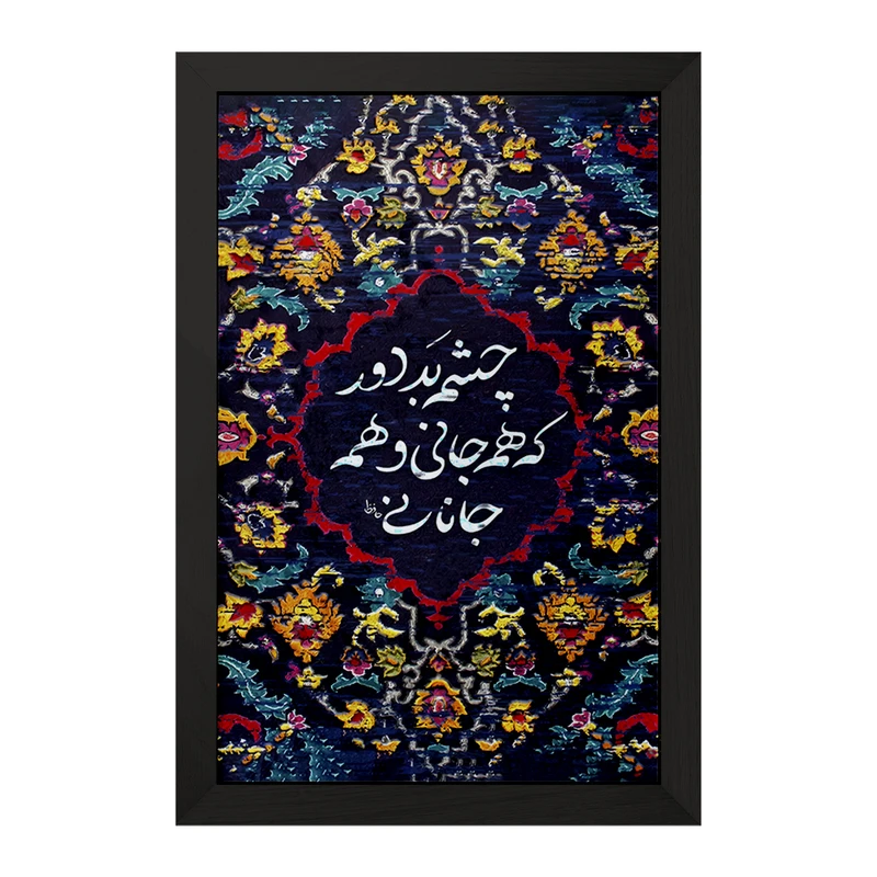 تابلو خندالو مدل چشم بد دور که همه جانی و همه جانانی کد F5034