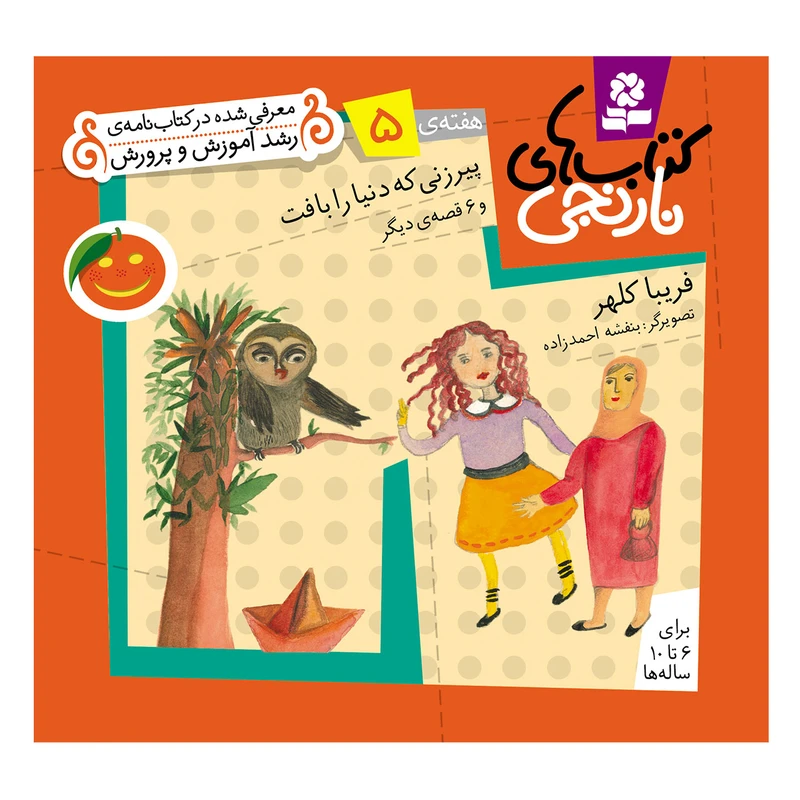 کتاب نارنجی هفته ی 5 پیرزنی که دنیا را بافت و 6 قصه ی دیگر اثر فریبا کلهر انتشارات قدیانی