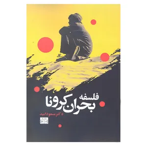 کتاب فلسفه بحران کرونا اثر دکتر مسعود امید نشر سومر
