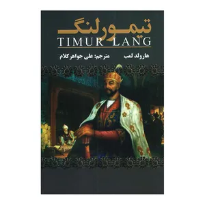 کتاب تیمور لنگ اثر هارولد لمب انتشارات ارتیاط نوین