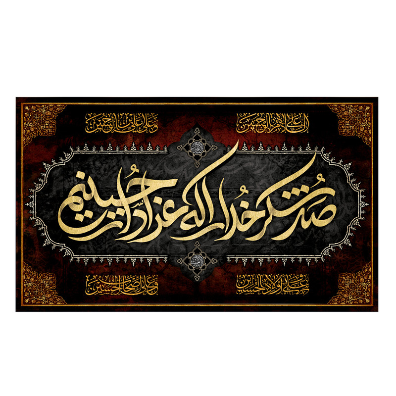 پرچم مدل صد شکر خدا را که عزادار حسینیم کد 500042-14085