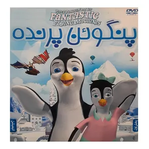 انیمیشن پنگوئن پرنده اثر مایکل شلپ