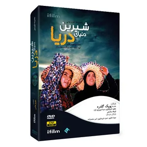 سریال دنیای شیرین دریا اثر بهروز بقایی