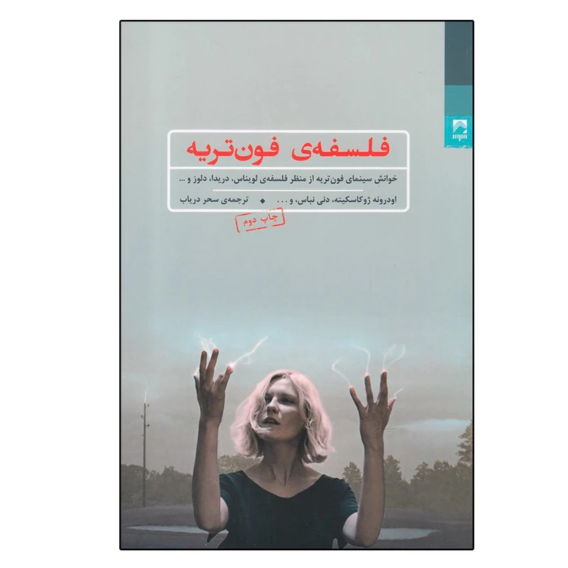 کتاب کتاب فلسفه ‌ی فون‌ تریه اثر اودرونه ژوکاسکیته انتشارات شوند