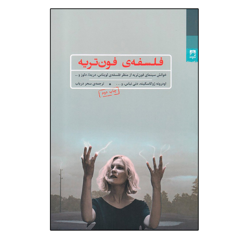 کتاب کتاب فلسفه ی فون تریه اثر اودرونه ژوکاسکیته انتشارات شوند