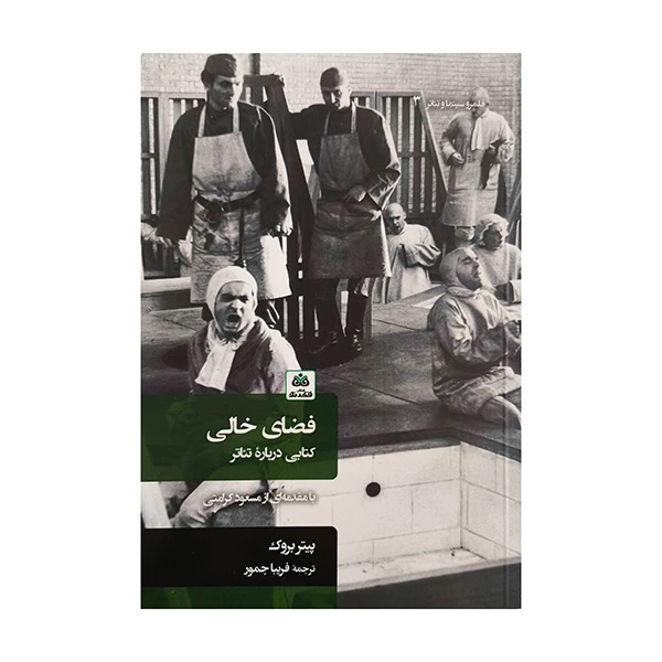 کتاب فضای خالی اثر پیتر بروک ترجمه فریبا جمور انتشارات کتاب فكر نو