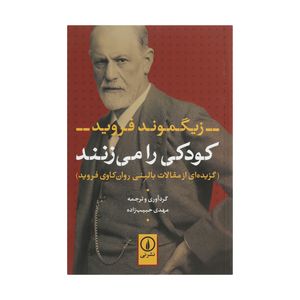 کتاب کودکی را می زنند اثر زیگموند فروید نشر نی