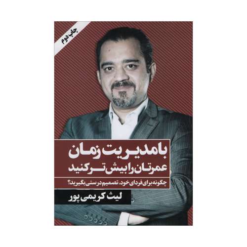 کتاب با مدیریت زمان اثر لیث کریمی پور انتشارات نگاه نوین