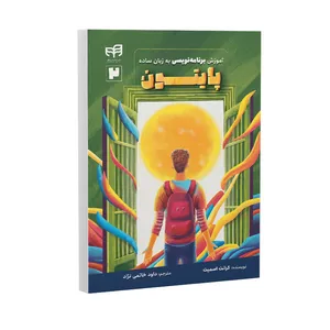 کتاب آموزش برنامه‌نویسی پایتون به زبان ساده اثر گرانت اسمیت ترجمه داود خاتمی نژاد نشر کیان
