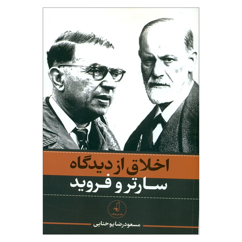 کتاب اخلاق از دیدگاه سارتر و فروید اثر مسعودرضا یوحنایی انتشارات نقد فرهنگ 