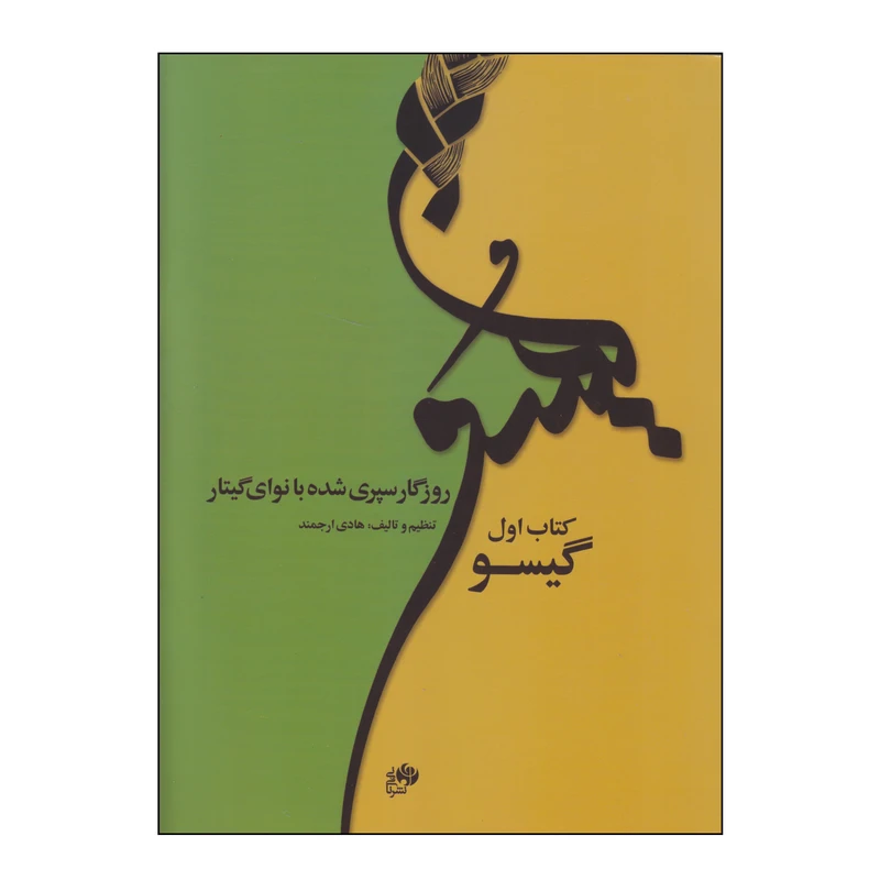 کتاب روزگار سپری شده با نوای گیتار اثر هادی ارجمند انتشارات نای و نی