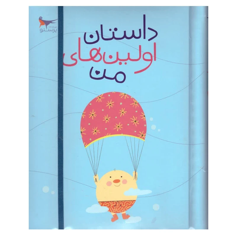 کتاب داستان اولین های من اثر پرستو قلم چی انتشارات پرستو 