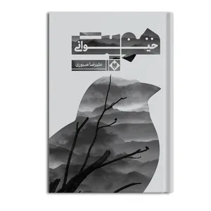 کتاب هویت حیوانی اثر علیرضا صبوری نشر متخصصان