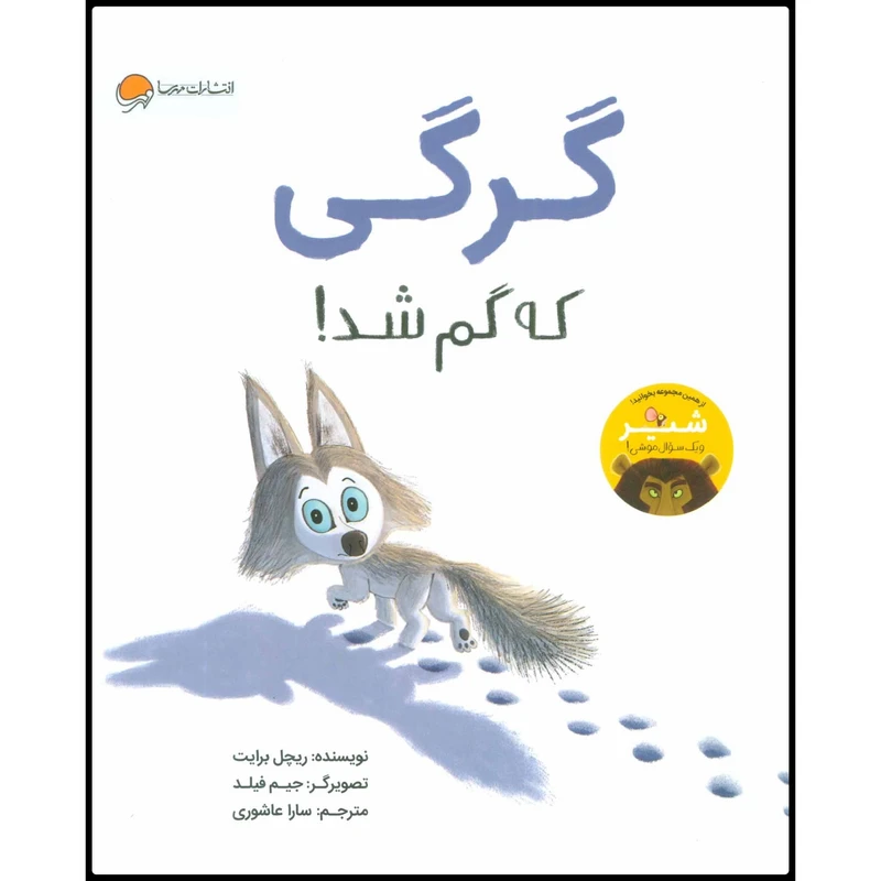 کتاب گرگی که گم شد! اثر ریچل برایت انتشارات مهرسا
