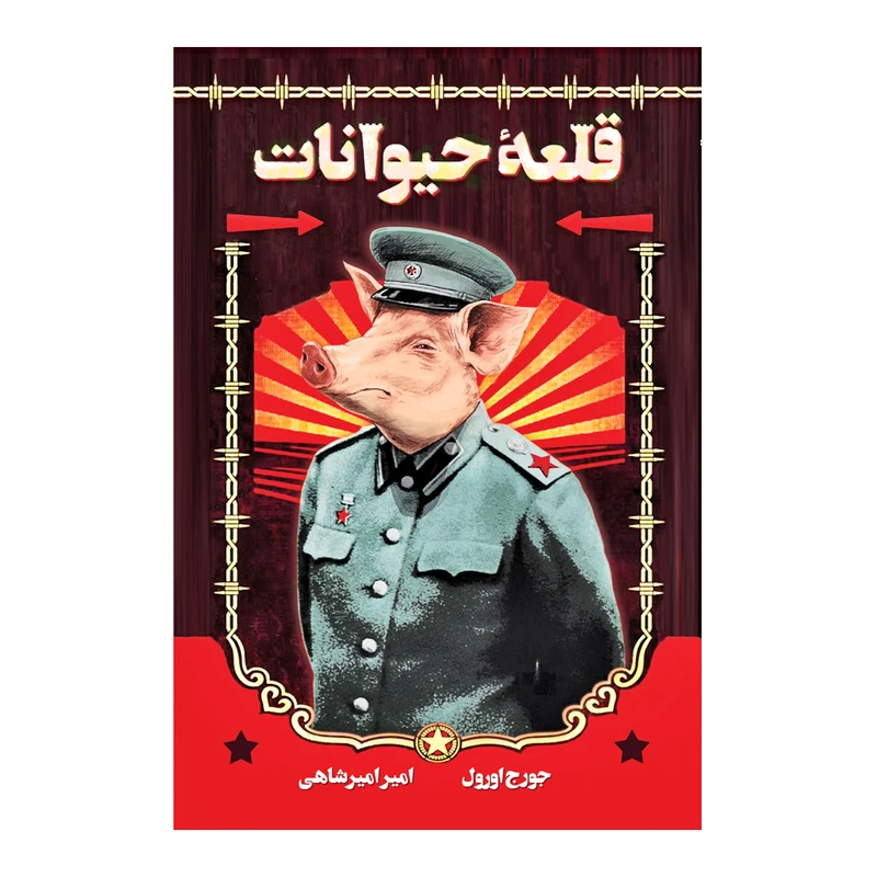 کتاب قلعه حیوانات اثر جورج اورول نشر آرسن