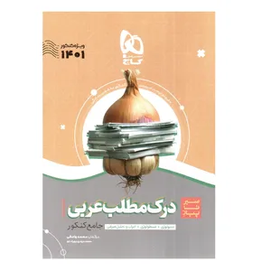 کتاب سیر تا پیاز درک مطلب عربی جامع ویژه کنکور 1401 اثر محمد واعظی انتشارات گاج