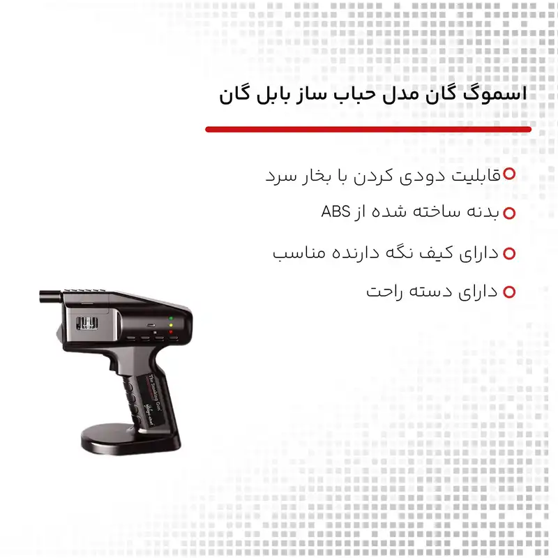 اسموگ گان مدل حباب ساز بابل گان