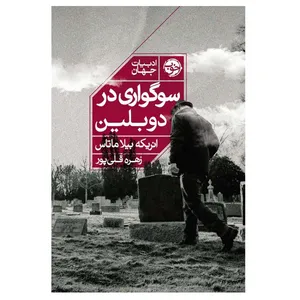 کتاب سوگواری در دوبلین اثر انریکه بیلا ماتاس نشر خوب