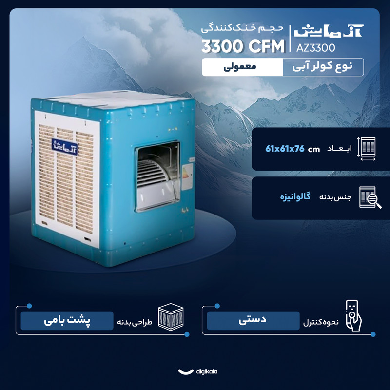 کولر آبی 3300 آزمایش مدل AZ3300 کولر آبی 3300 آزمایش مدل AZ3300