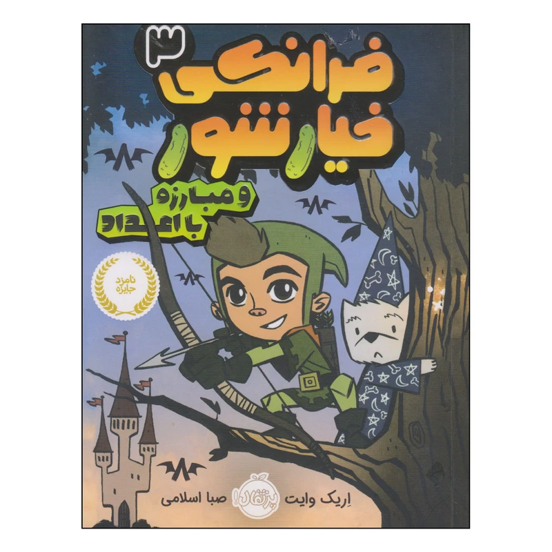 کتاب فرانکی خیارشور و مبارزه با اعداد اثر اریک وایت انتشارات پرتقال