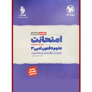 کتاب امتحانت علوم و فنون ادبی دوازدهم انسانی اثر اکبر خورد چشم نشر مهروماه