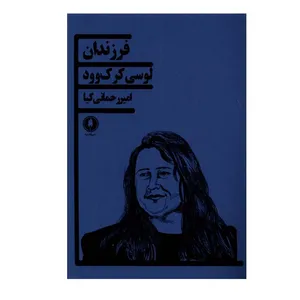 کتاب فرزندان اثر لوسی کرک‌وود انتشارات یکشنبه