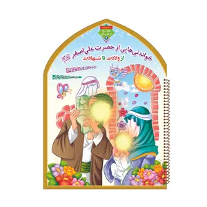 کتاب داستان خواندنی هایی از حضرت علی اصغر علیه السلام از ولادت تا شهادت اثر طاهر خوش نشر براق