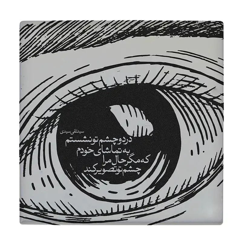 کاشی کارنیلا طرح شعر سید تقی سیدی مدل لوحی کد WKB706
