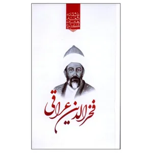 کتاب گزیده بهترین اشعار عاشقانه فخرالدین عراقی اثر رضا فهیمی انتشارات نوید ظهور