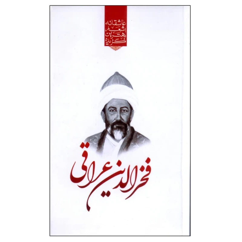 کتاب گزیده بهترین اشعار عاشقانه فخرالدین عراقی اثر رضا فهیمی انتشارات نوید ظهور
