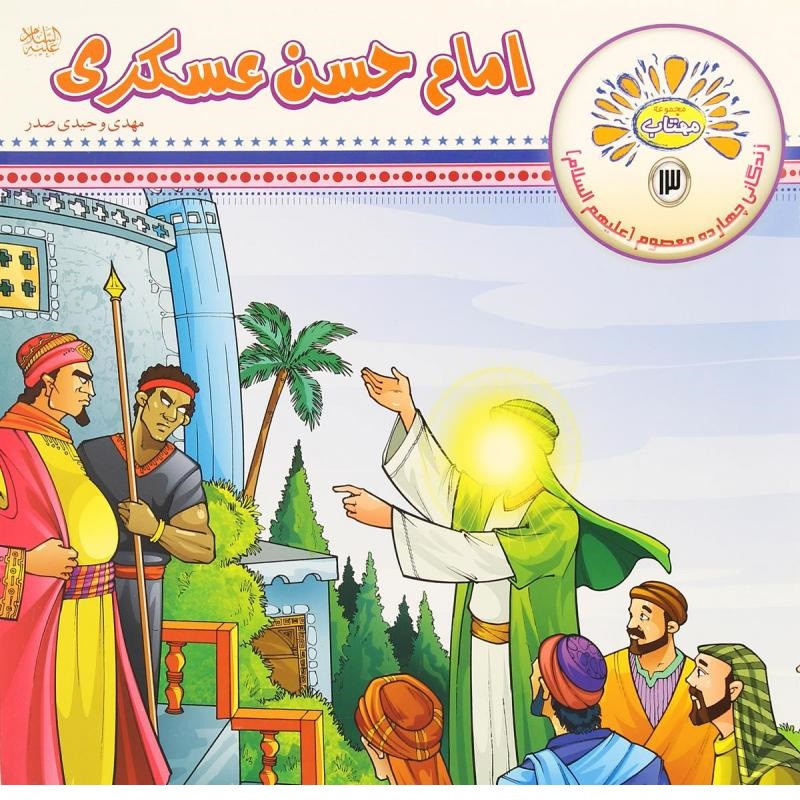 کتاب امام حسن عسکری (ع) اثر مهدی وحیدی صدر انتشارات عروج 