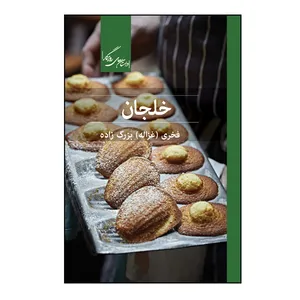 کتاب خلجان اثر غزاله بزرگ زاده نشر روزگار