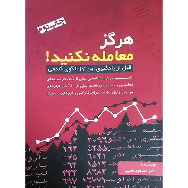 کتاب هرگز معامله نكنيد اثر مسعود محبی انتشارات آدينه