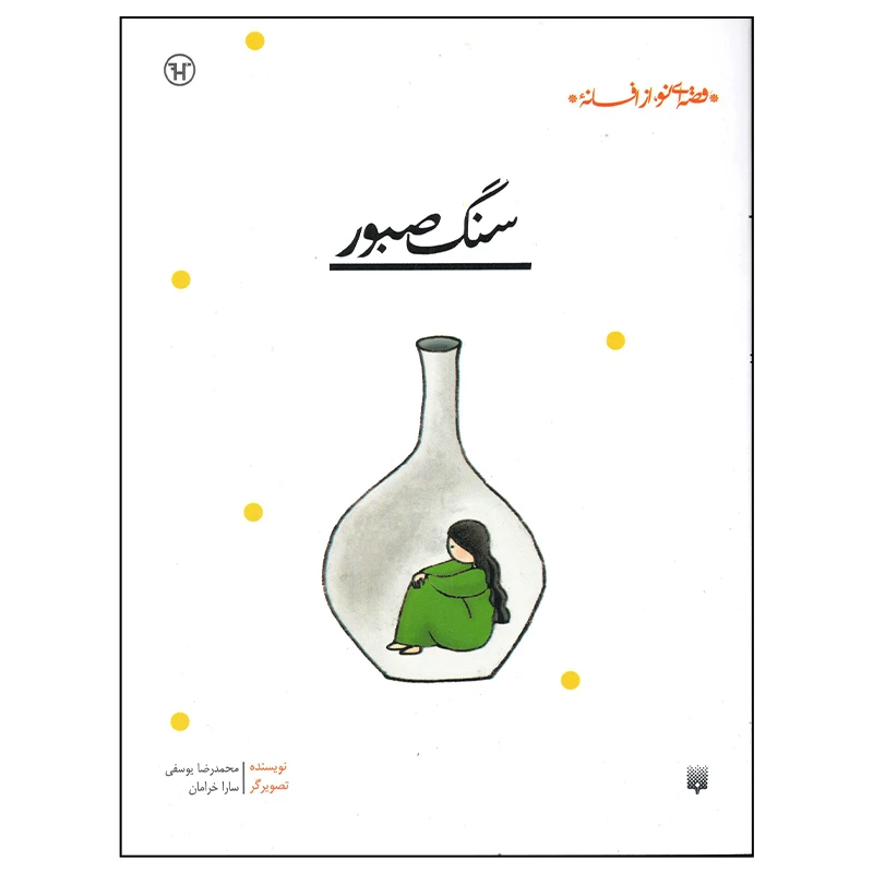 کتاب سنگ صبور اثر محمدرضا یوسفی انتشارات پیدایش