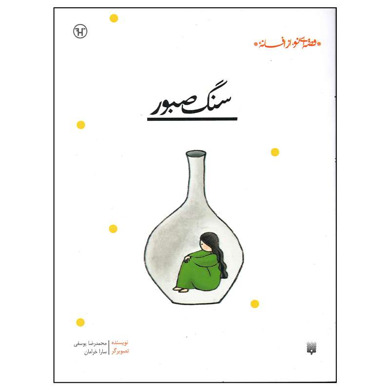 کتاب سنگ صبور اثر محمدرضا یوسفی انتشارات پیدایش