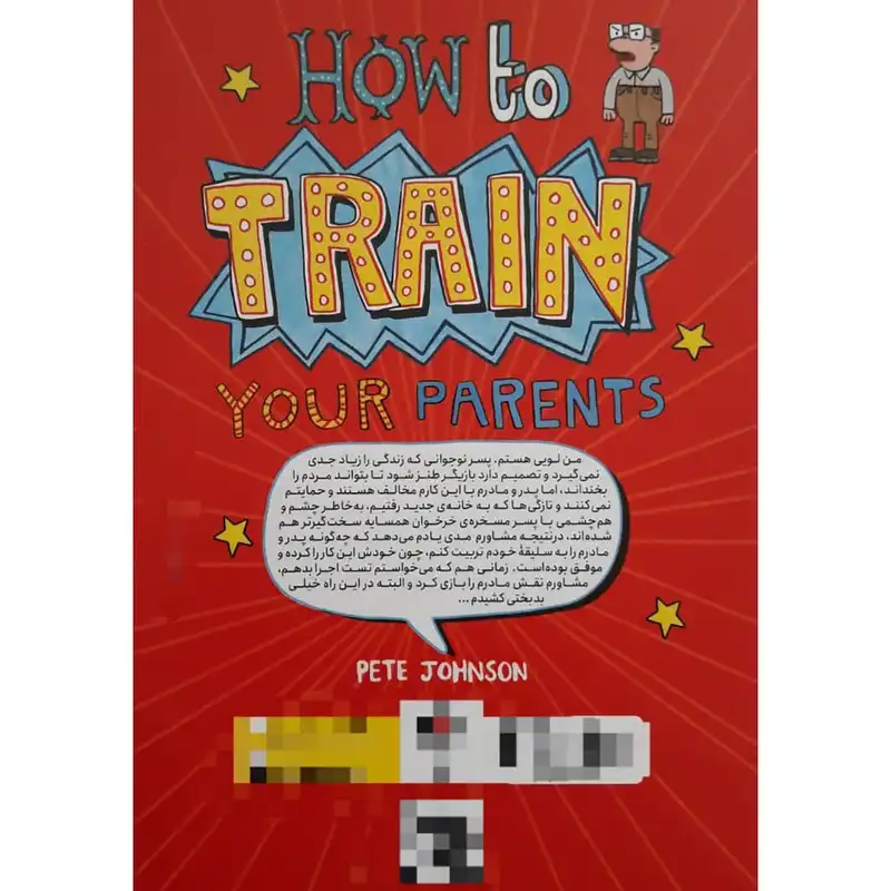 کتاب چگونه پدر و مادر خود را تربیت کنیم اثر پیت جانسون انتشارات نگاه آشنا