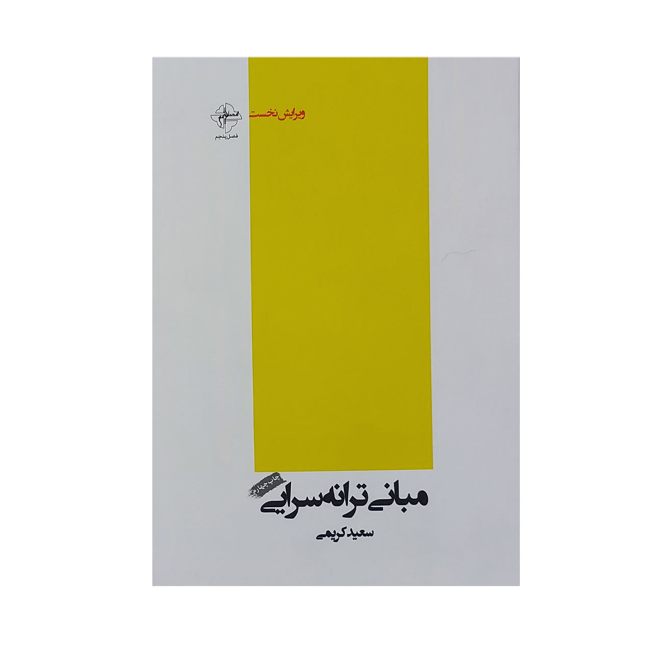 کتاب مبانی ترانه سرایی اثر سعید کریمی انتشارات فصل پنجم