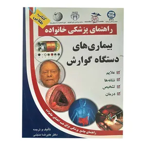 کتاب بیماری‌های دستگاه گوارش اثر علیرضا منجمی انتشارات الماس