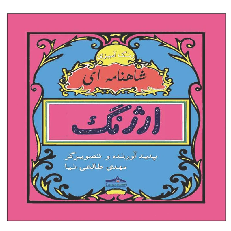 کتاب رنگ آمیزی ارژنگ شاهنامه ای اثر مهدی طالعی نیا انتشارات زرین مهر