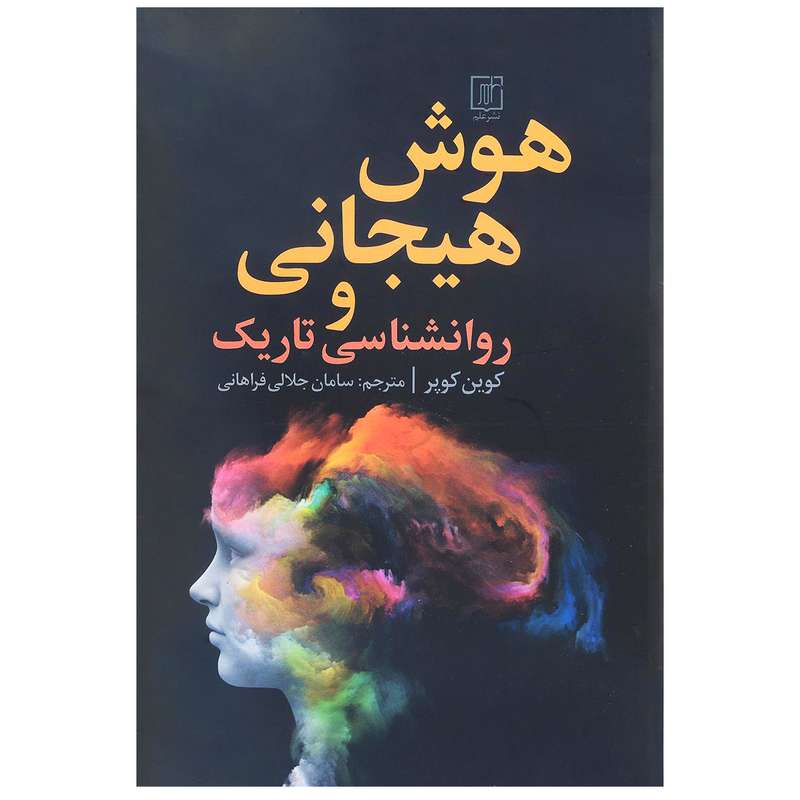 کتاب هوش هیجانی و روانشناسی تاریک اثر کوین کوپر نشر علم